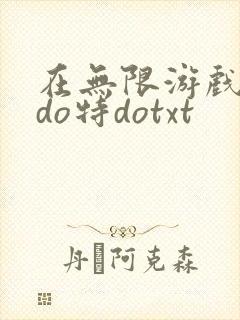 在无限游戏大里do特dotxt
