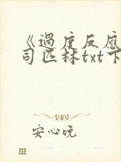 《过度反应》阿司匹林txt下载
