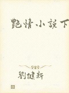 艳情小说下载