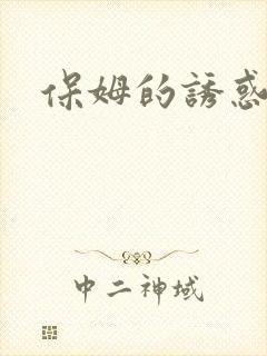 保姆的诱惑