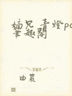 嫡兄 青灯po笔趣阁
