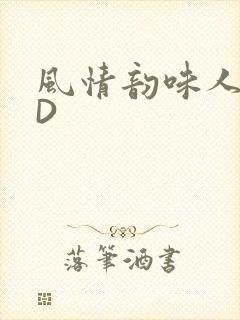 风情韵味人妻HD