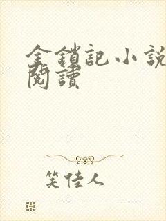 金锁记小说全文阅读封面