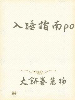 入睡指南po粟