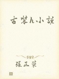 古装h小说