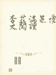 杏花满足傻儿全文阅读
