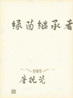 绿茵继承者