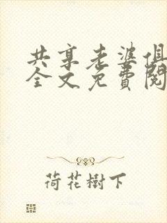 共享老婆俱乐部全文免费阅读封面