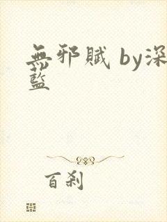 无邪赋 by深蓝封面