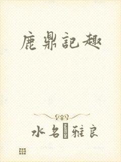 鹿鼎记趣
