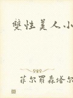 双性美人小说