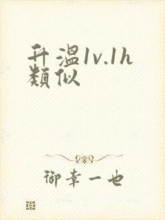 升温1v.1h类似封面