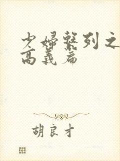 少妇系列之白洁高义篇