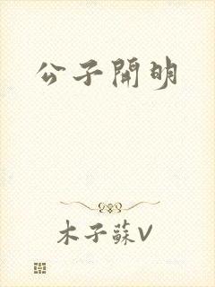 公子开明
