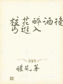 校花醉酒后被乞丐进入封面