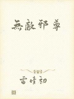 无敌邪尊