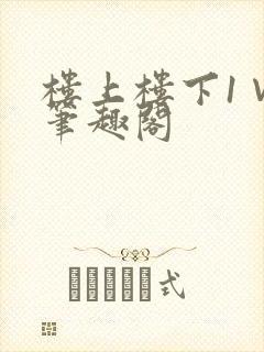 楼上楼下1∨1笔趣阁