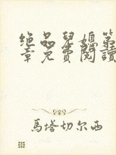 绝品儿媳第60章免费阅读小说封面