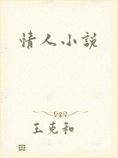 情人小说