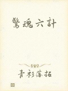 惊魂六计