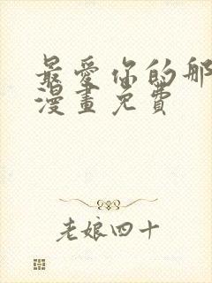 最爱你的那十年漫画免费