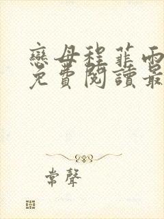 恋母程菲雨全文免费阅读最新章节封面