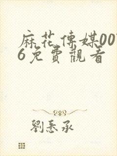 麻花传媒0076免费观看封面
