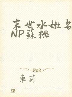末世水嫩名器HNP苏桃封面