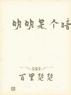明明是个暗恋狂
