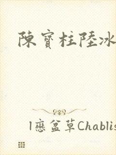 陈宝柱陆冰嫣