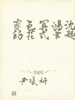 霁色冥鸿沈先生的花式笔趣阁