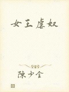 女王虐奴