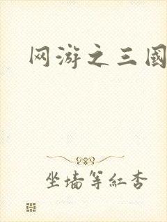 网游之三国王者