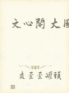 文心阁 大团结