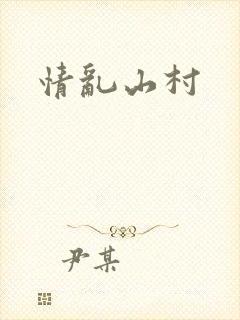 情乱山村封面