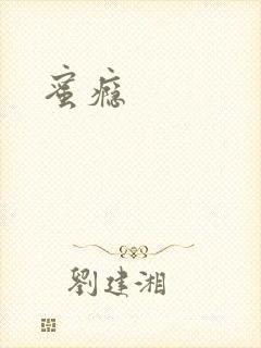 蜜瘾