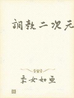 调教二次元