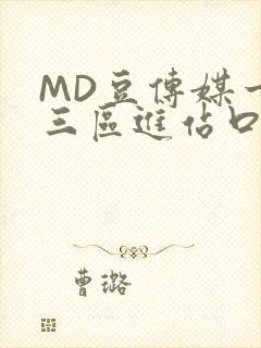 MD豆传媒一二三区进站口