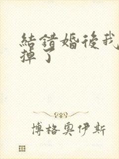 结错婚后我离不掉了封面