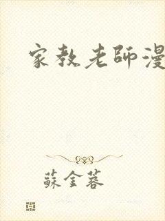 家教老师漫画