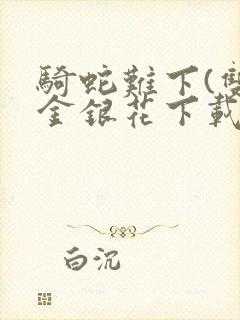 骑蛇难下(双)金银花下载