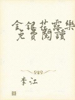 金银花露乐 可 免费阅读