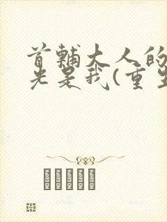 首辅大人的白月光是我(重生)封面