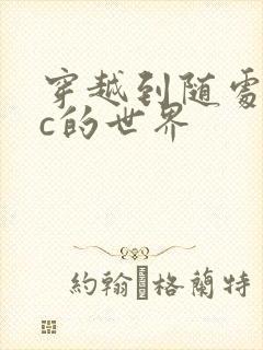 穿越到随处可以c的世界