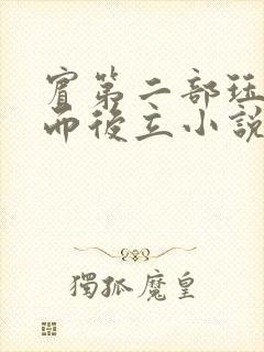 宾第二部珏慧破而后立小说