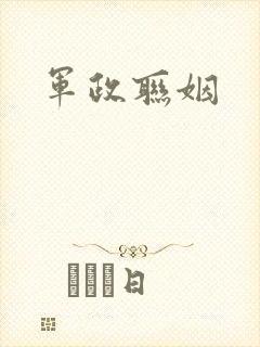 军政联姻