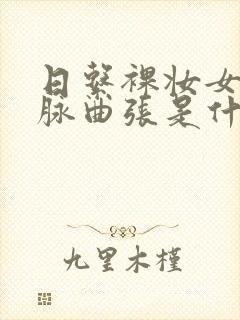 日系裸妆女士静脉曲张是什么得的