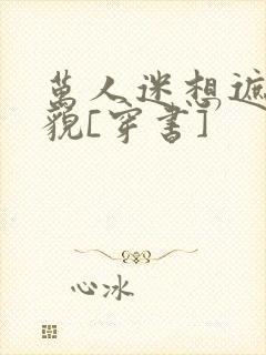 万人迷想遮盖美貌[穿书]封面