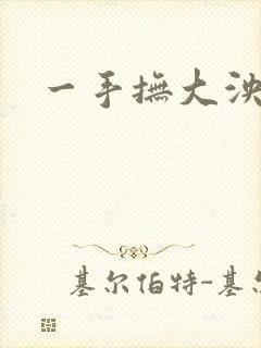 一手抚大泱暖
