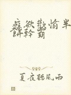 瘾欲欢愉半块小饼干霸